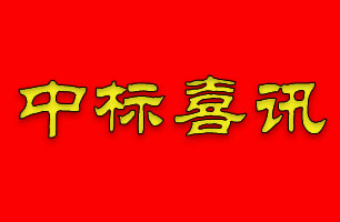 無懼疫情，珠海泰基中標(biāo)九控?翠湖香山鳴沙苑