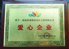 珠海泰基獲“愛(ài)心企業(yè)”榮譽(yù)稱號(hào)