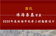祝賀！珠海泰基榮獲2020年度珠海市優(yōu)秀工程勘察設(shè)計(jì)獎(jiǎng)多個(gè)獎(jiǎng)項(xiàng)