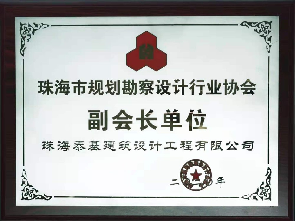 珠海市規(guī)劃勘察設(shè)計(jì)行業(yè)協(xié)會副會長單位