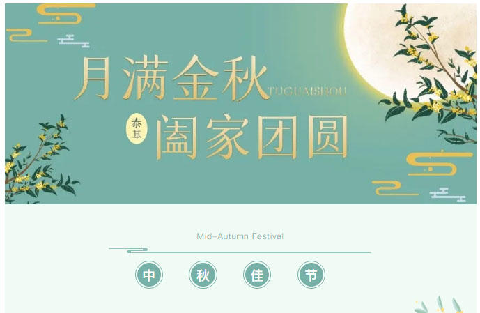 喜迎中秋，珠海泰基又雙叒叕發(fā)福利