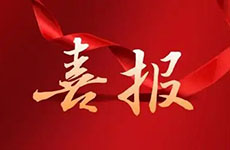 喜報(bào)！珠海泰基多個(gè)項(xiàng)目獲評“市優(yōu)”