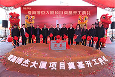 【業(yè)務(wù)動(dòng)態(tài)】我司設(shè)計(jì)項(xiàng)目——珠海博杰大廈項(xiàng)目舉行奠基開(kāi)工儀式！