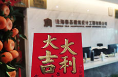 開工大吉 |“卯”足干勁，共赴新征程！