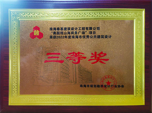 “奧園觀山海商務(wù)廣場”項(xiàng)目榮獲珠海市優(yōu)秀公共建筑設(shè)計(jì)三等獎
