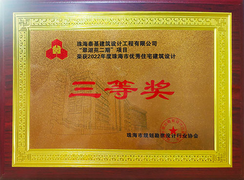 “翠湖苑二期”項(xiàng)目榮獲珠海市優(yōu)秀住宅建筑設(shè)計(jì)三等獎