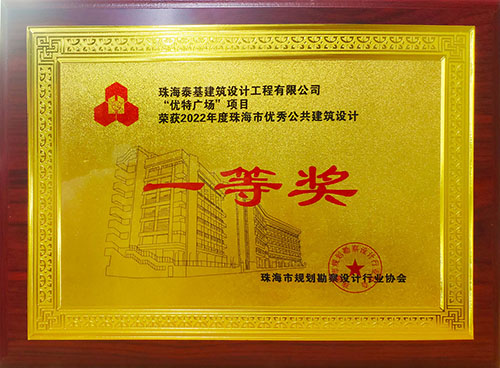 “優(yōu)特廣場”項(xiàng)目榮獲珠海市優(yōu)秀公共建筑設(shè)計(jì)一等獎