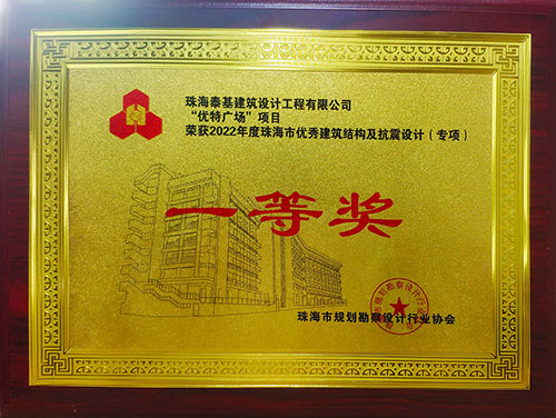 “優(yōu)特廣場”項(xiàng)目榮獲珠海市優(yōu)秀建筑結(jié)構(gòu)及抗震設(shè)計(jì)（專項(xiàng)）一等獎