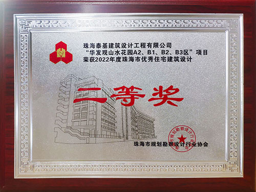 “華發(fā)觀山水花園A2、B1、B2、B3區(qū)”項(xiàng)目榮獲珠海市優(yōu)秀住宅建筑設(shè)計(jì)二等獎