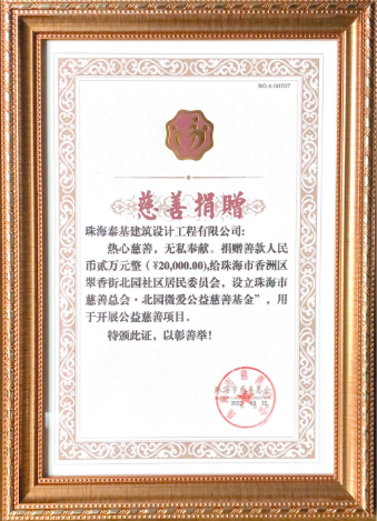 泰基公益|又雙叒叕捐贈慈善基金，積極踐行企業(yè)社會責任